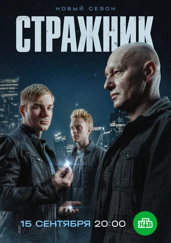 Стражник сериал 2021 смотреть онлайн бесплатно в хорошем качестве HD